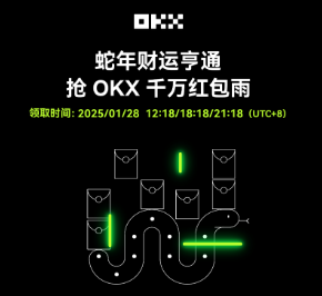 欧易2025春节红包